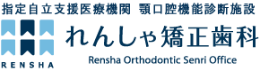 指定自立支援医療機関 顎口腔機能診断施設　れんしゃ矯正歯科